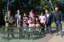 19.09.2026 Площадку для отдыха и хорошего настроения построили в Углекаменске по проекту ТОС | Администрация муниципального округа город Партизанск Приморского края Официальный сайт