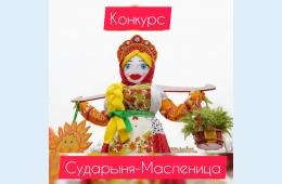18.02.2021 Городской Дворец культуры объявляет конкурс по изготовлению масленичных кукол и чучел "Сударыня Масленица-2021" | Администрация муниципального округа город Партизанск Приморского края Официальный сайт