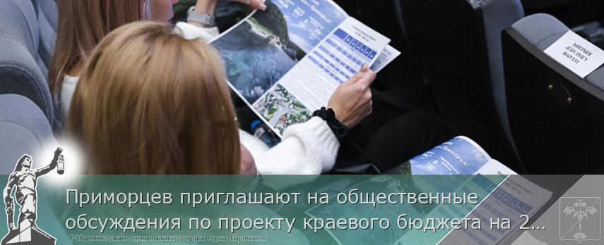 Приморцев приглашают на общественные обсуждения по проекту краевого бюджета на 2027-2029 годы  | Администрация муниципального округа город Партизанск Приморского края Официальный сайт